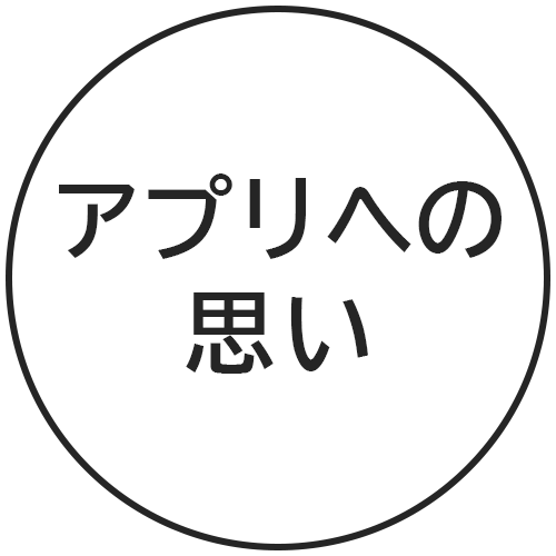 HOOPシリーズ アプリへの思い